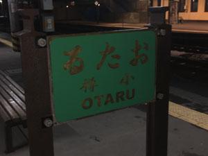 前日、小樽まで足をのばしました。
